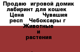 Продаю  игровой домик- лабиринт для кошек. › Цена ­ 400 - Чувашия респ., Чебоксары г. Животные и растения » Аксесcуары и товары для животных   